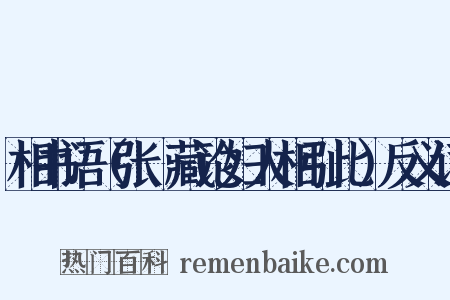 相书语（张璟藏论妇人相引此）反义词是什么意思的图片